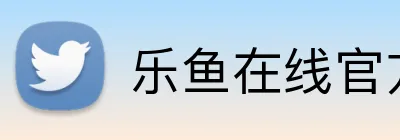 乐鱼在线官方 Logo